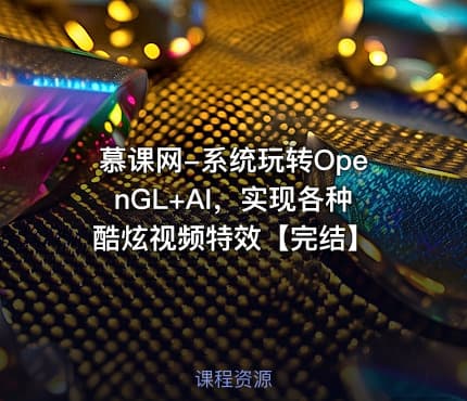 慕课网-系统玩转OpenGL+AI，实现各种酷炫视频特效【完结】