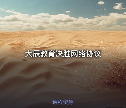 大辰教育决胜网络协议