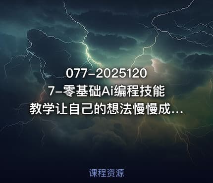 077-20251207-零基础Ai编程技能教学让自己的想法慢慢成真更多资源
