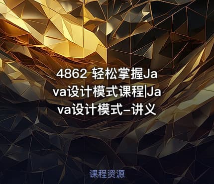 4862 轻松掌握Java设计模式课程|Java设计模式-讲义