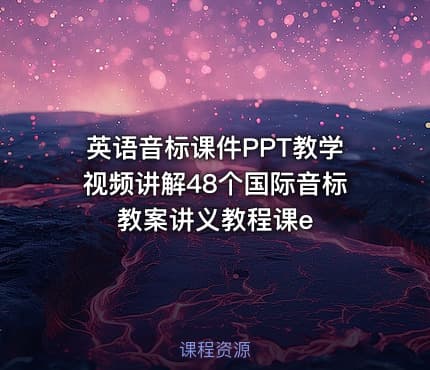 英语音标课件PPT教学视频讲解48个国际音标教案讲义教程课e
