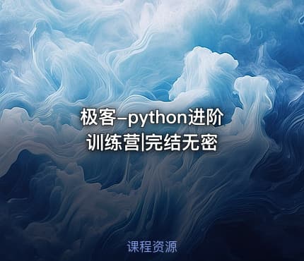 极客-python进阶训练营|完结无密