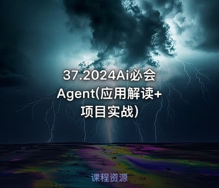 37.2024Ai必会Agent(应用解读+项目实战)