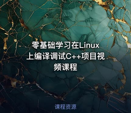 零基础学习在Linux上编译调试C++项目视频课程
