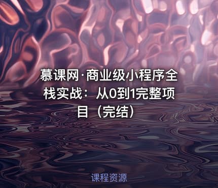 慕课网·商业级小程序全栈实战：从0到1完整项目（完结）