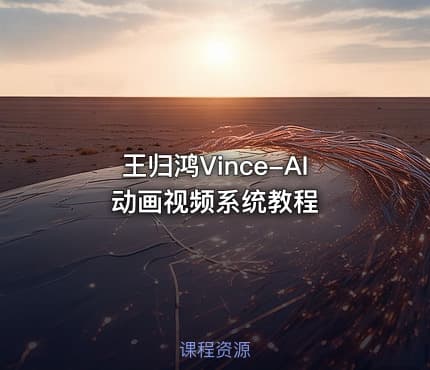 王归鸿Vince-AI动画视频系统教程
