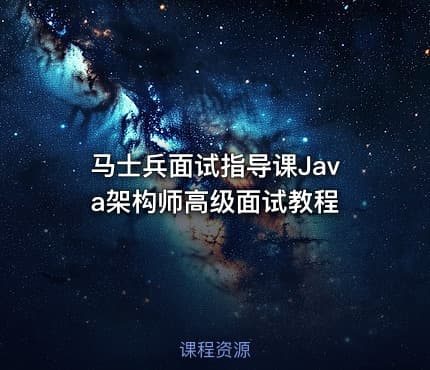 马士兵面试指导课Java架构师高级面试教程