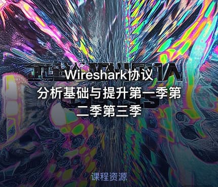 Wireshark协议分析基础与提升第一季第二季第三季