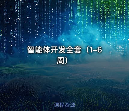 智能体开发全套（1-6周）