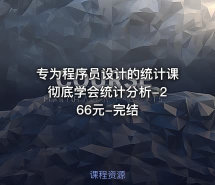 专为程序员设计的统计课 彻底学会统计分析-266元-完结