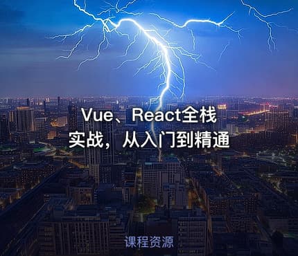Vue、React全栈实战，从入门到精通