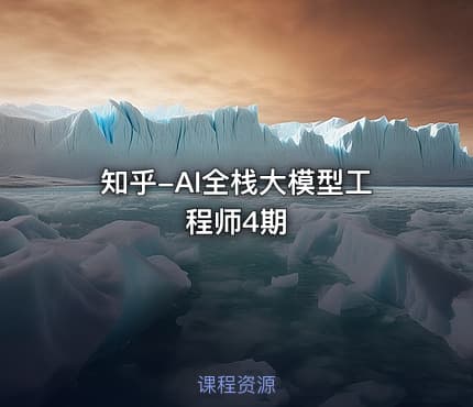 知乎-AI全栈大模型工程师4期