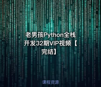 老男孩Python全栈开发32期VIP视频【完结】
