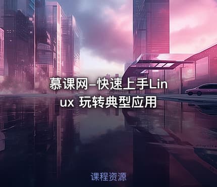 慕课网-快速上手Linux 玩转典型应用