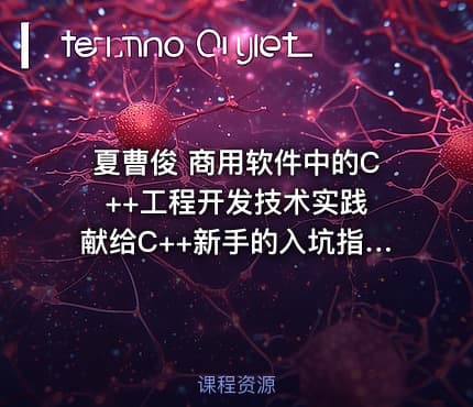 夏曹俊 商用软件中的C++工程开发技术实践 献给C++新手的入坑指南视频课程