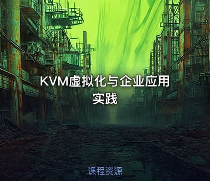 KVM虚拟化与企业应用实践