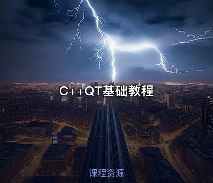C++QT基础教程