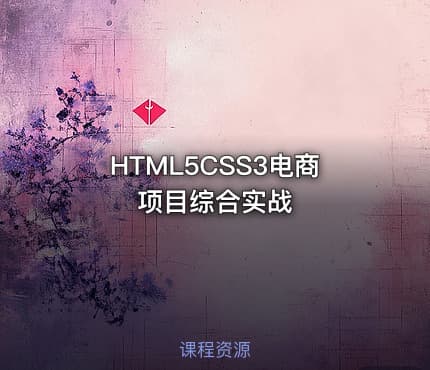 HTML5CSS3电商项目综合实战