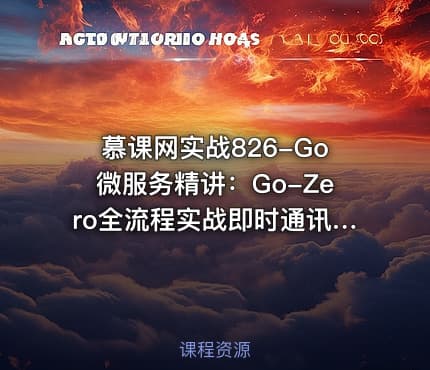慕课网实战826-Go微服务精讲：Go-Zero全流程实战即时通讯(超清)