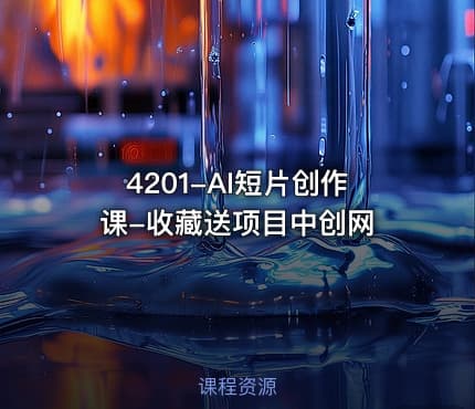 4201-AI短片创作课-收藏送项目中创网