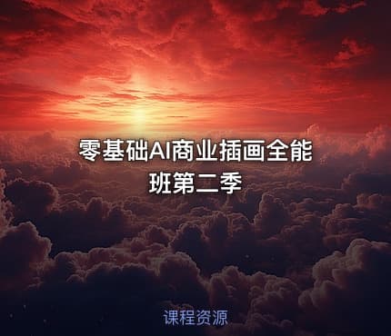 零基础AI商业插画全能班第二季