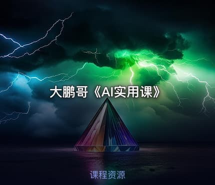 大鹏哥《AI实用课》