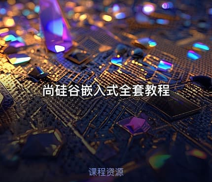 尚硅谷嵌入式全套教程