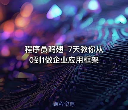 程序员鸡翅-7天教你从0到1做企业应用框架