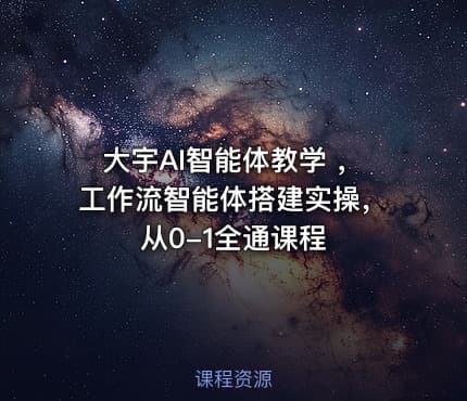 大宇AI智能体教学 ，工作流智能体搭建实操，从0-1全通课程
