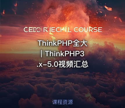 ThinkPHP全大 | ThinkPHP3.x-5.0视频汇总