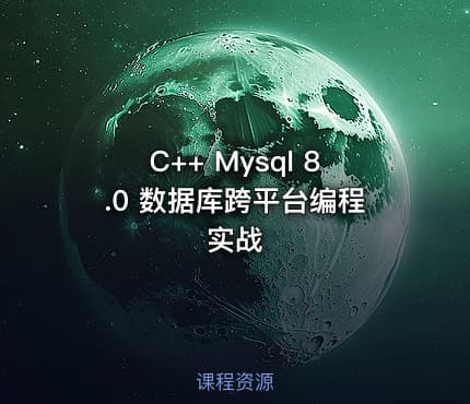 C++ Mysql 8.0 数据库跨平台编程实战