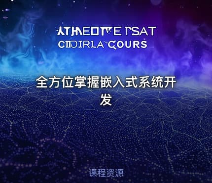 全方位掌握嵌入式系统开发