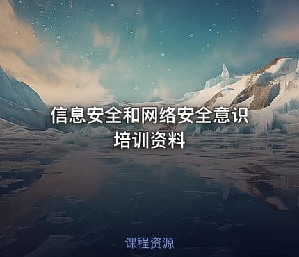 信息安全和网络安全意识培训资料