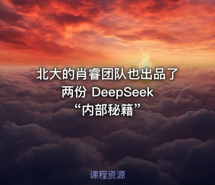 北大的肖睿团队也出品了两份 DeepSeek “内部秘籍”