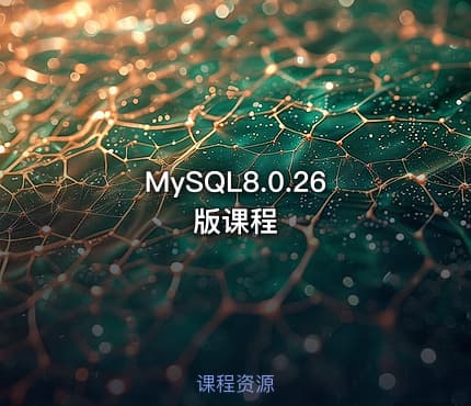 MySQL8.0.26版课程