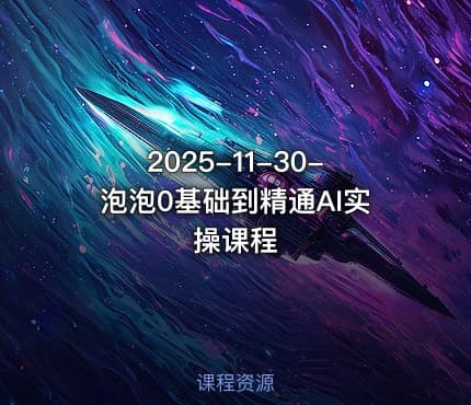 2025-11-30-泡泡0基础到精通AI实操课程