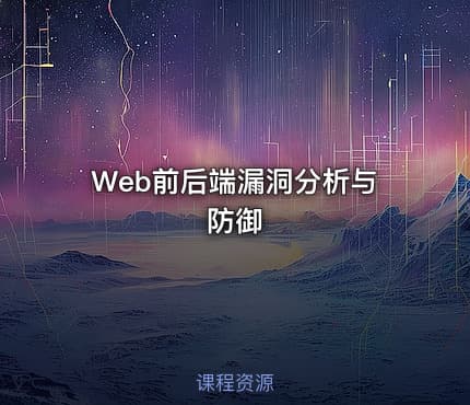 Web前后端漏洞分析与防御