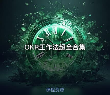 OKR工作法超全合集