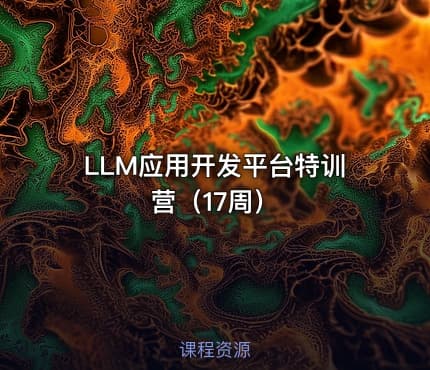 LLM应用开发平台特训营（17周）