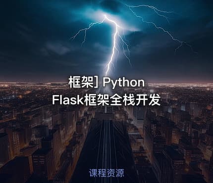 框架] Python Flask框架全栈开发