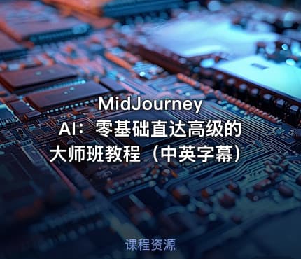MidJourney AI：零基础直达高级的大师班教程（中英字幕）