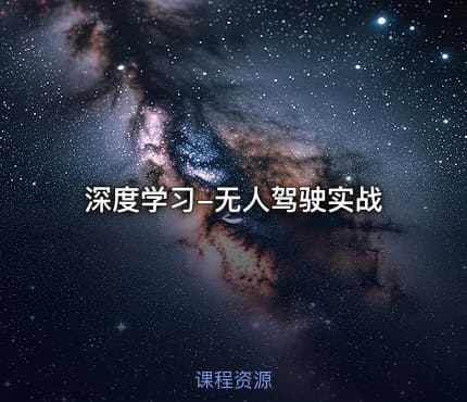 深度学习-无人驾驶实战