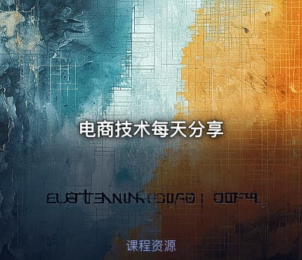 电商技术每天分享