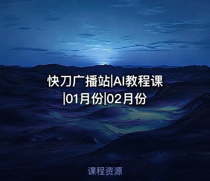 快刀广播站|AI教程课|01月份|02月份