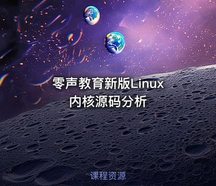 零声教育新版Linux内核源码分析