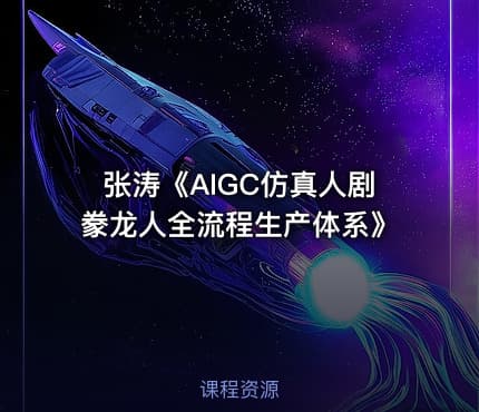 张涛《AIGC仿真人剧豢龙人全流程生产体系》