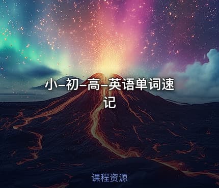 小-初-高-英语单词速记