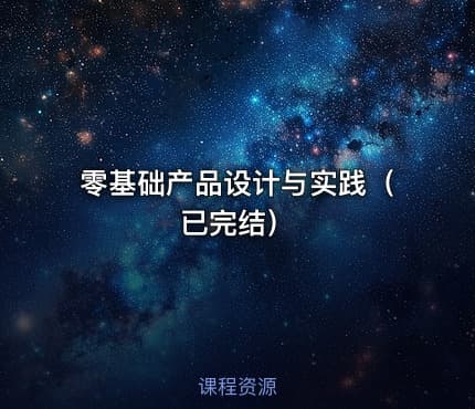 零基础产品设计与实践（已完结）