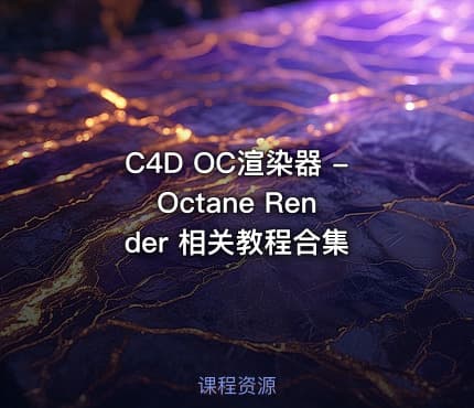 C4D OC渲染器 - Octane Render 相关教程合集