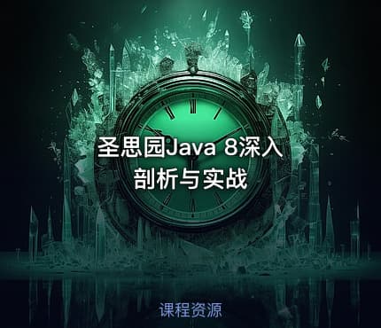 圣思园Java 8深入剖析与实战